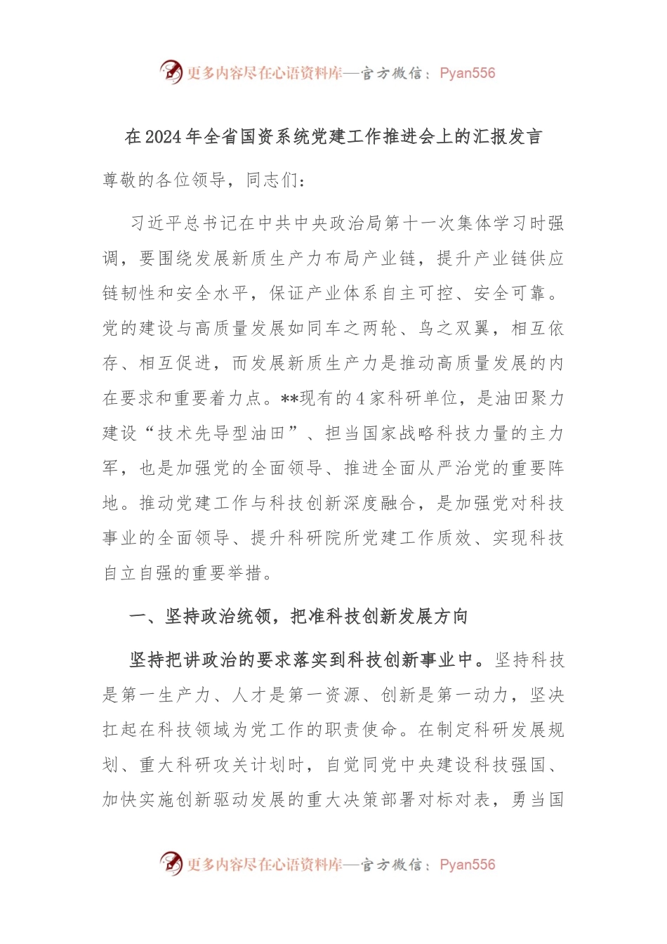 在2024年全省国资系统党建工作推进会上的汇报发言.docx_第1页