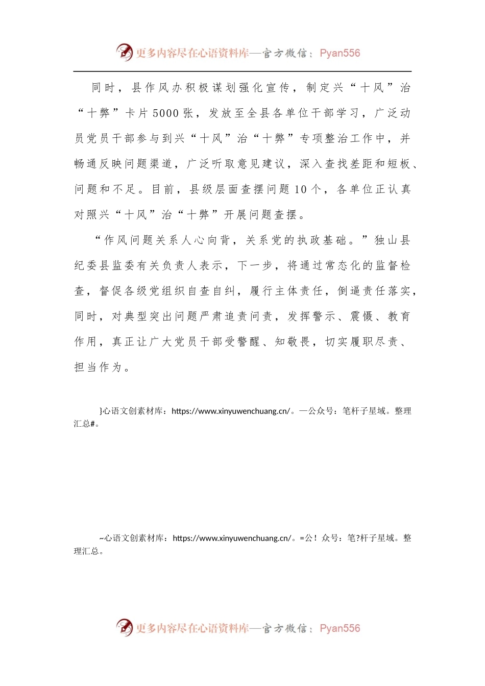 县纪委县监委：兴“十风”治“十弊”推进作风革命 保障高质量发展.docx_第2页