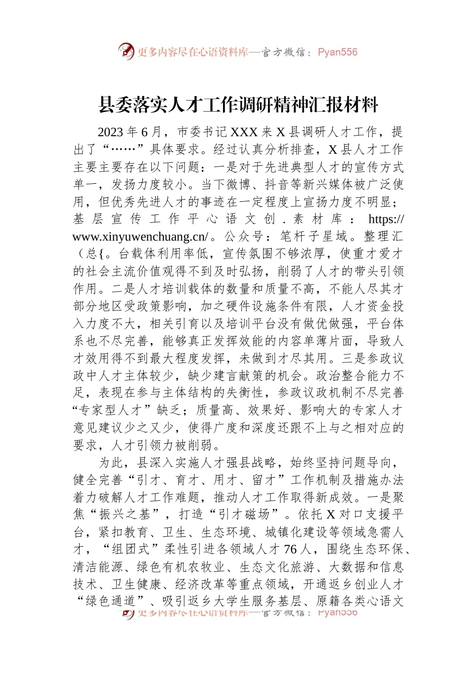 县委落实人才工作调研精神汇报材料.docx_第1页