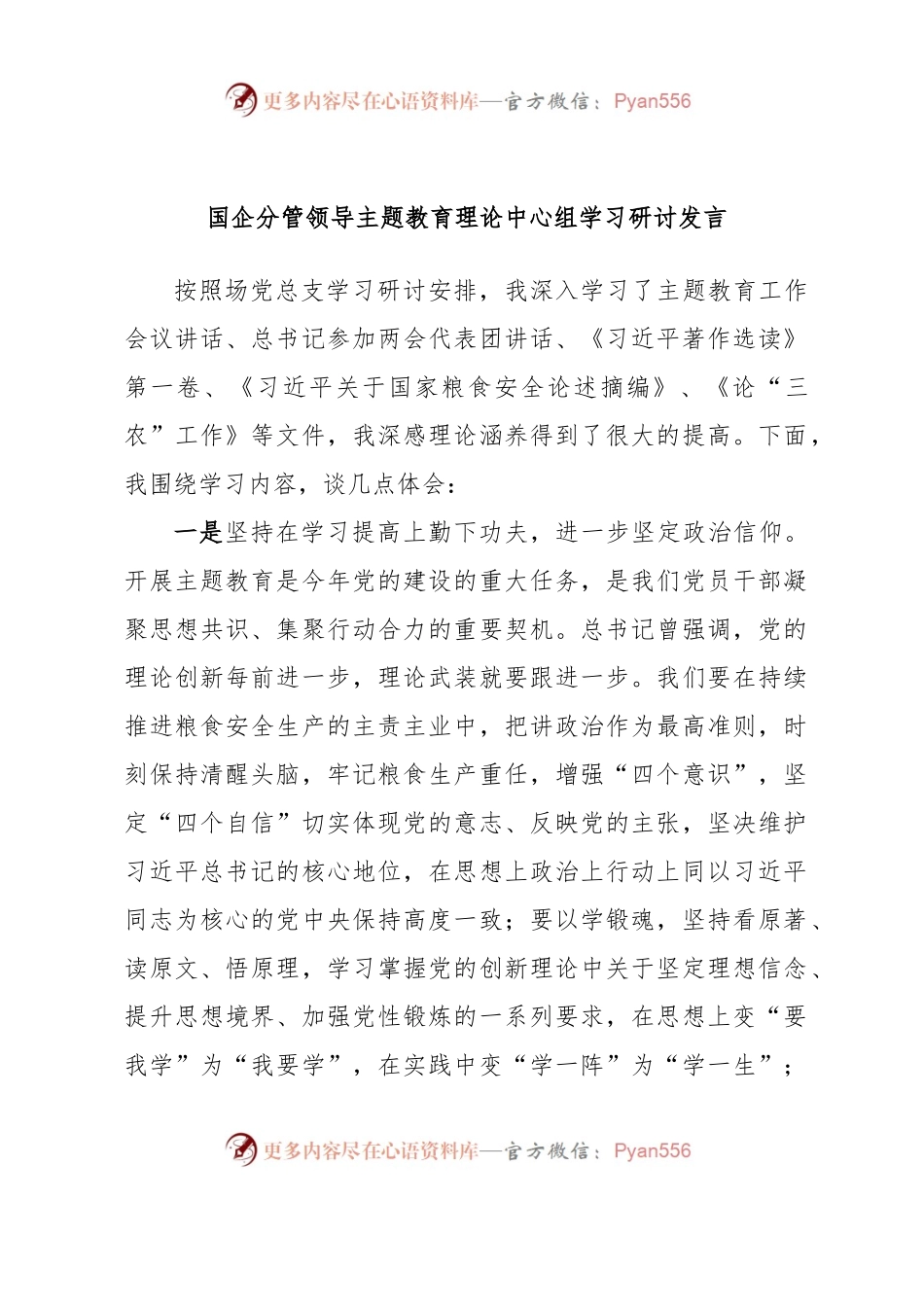 国企分管领导主题教育理论中心组学习研讨发言.docx_第1页
