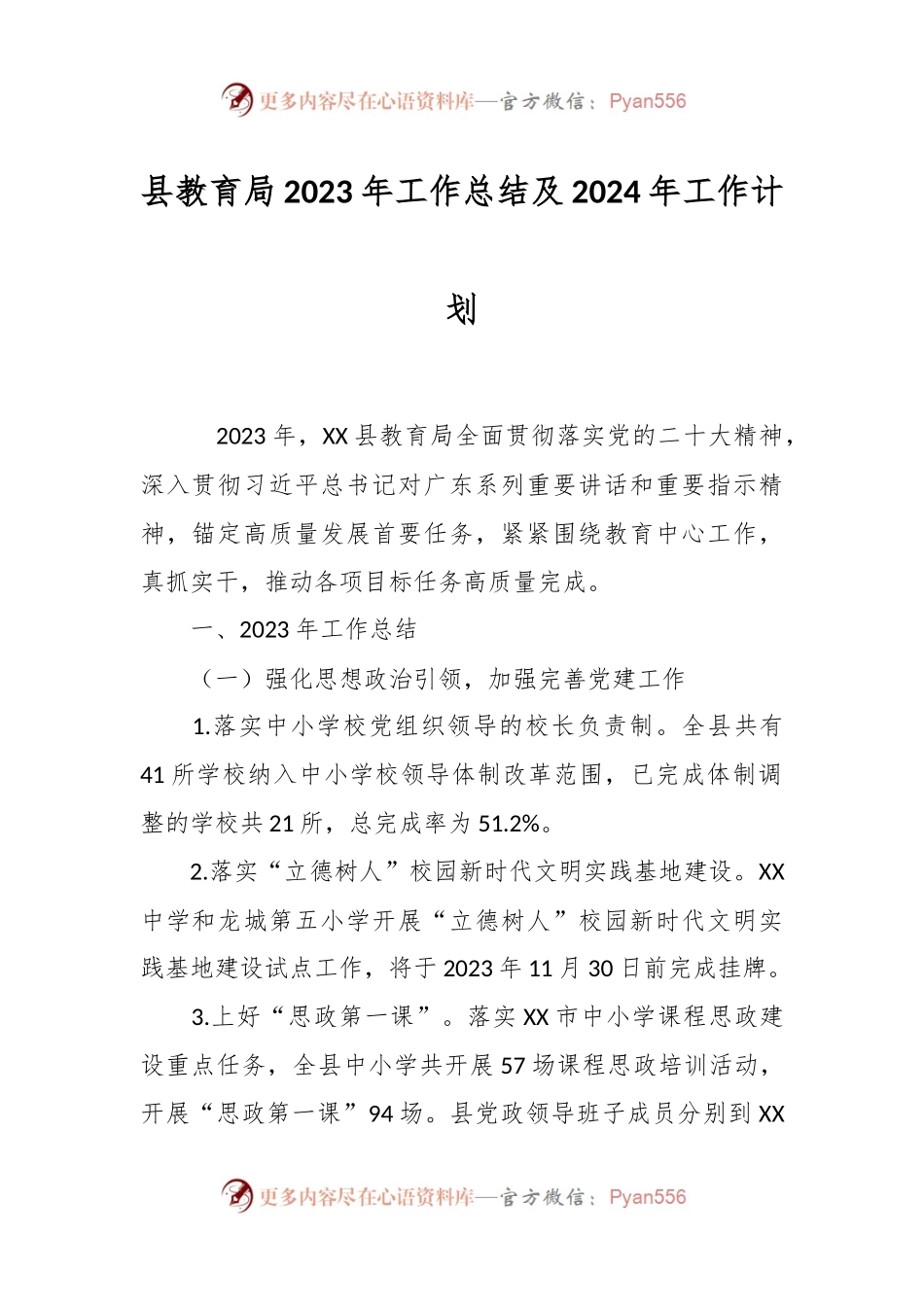 县教育局2023年工作总结及2024年工作计划.docx_第1页