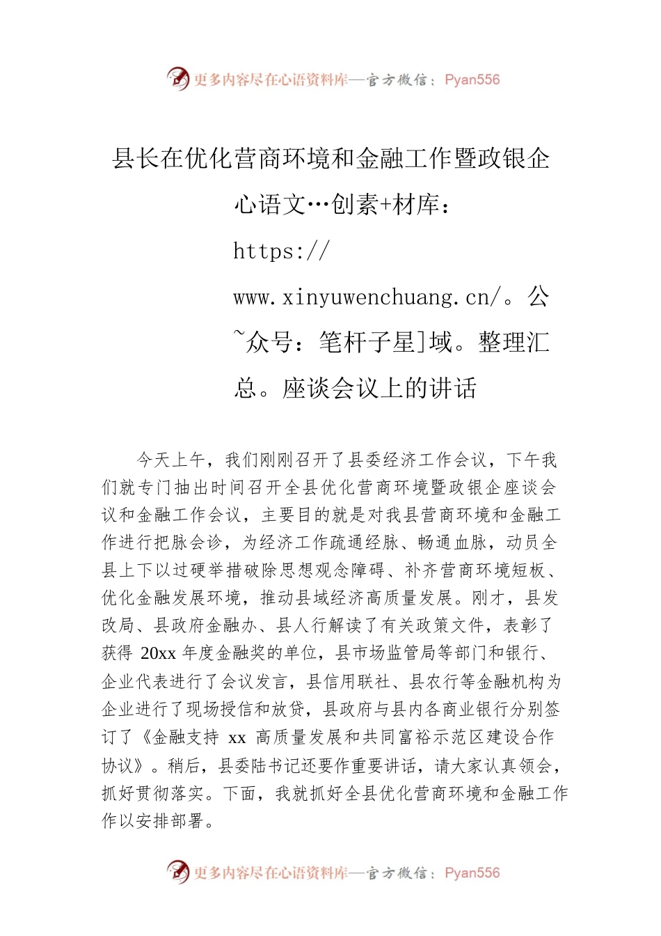县长在优化营商环境和金融工作暨政银企座谈会议上的讲话.docx_第1页