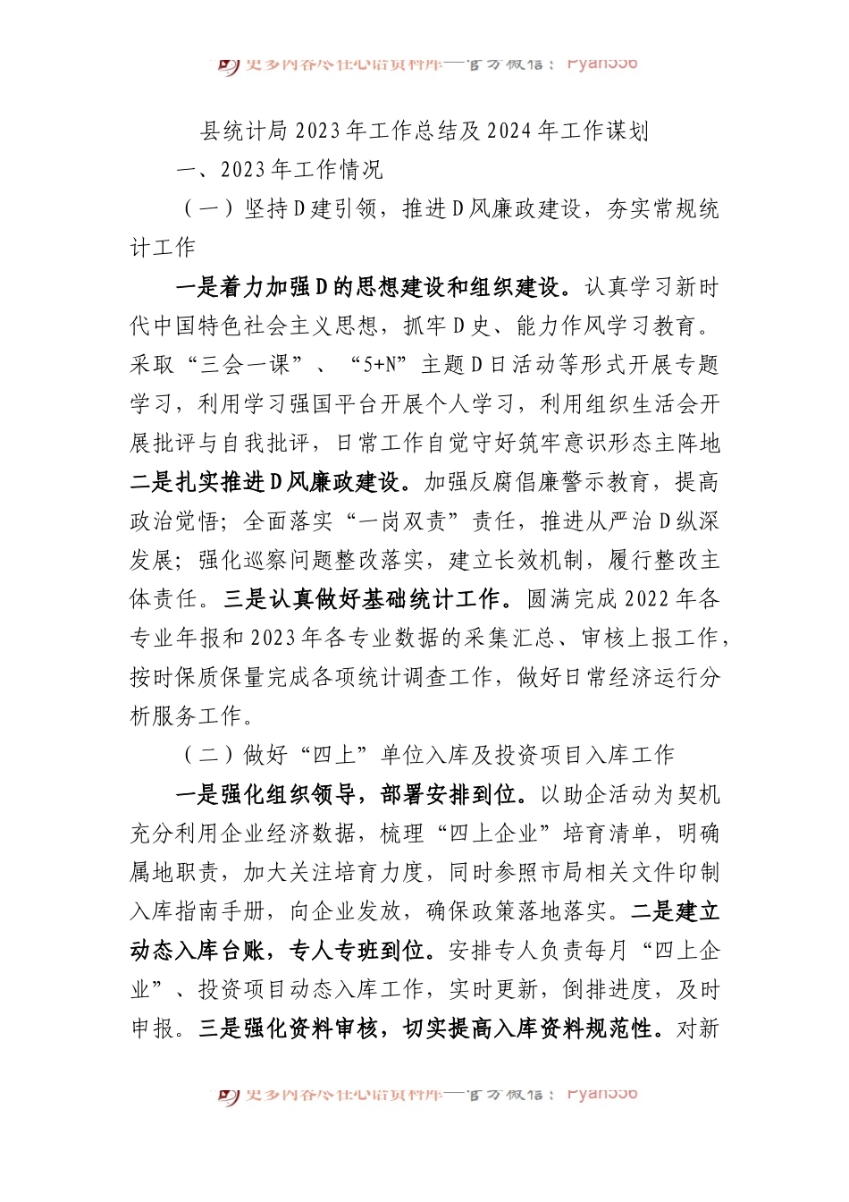 县统计局2023年工作总结及2024年工作谋划.docx_第1页