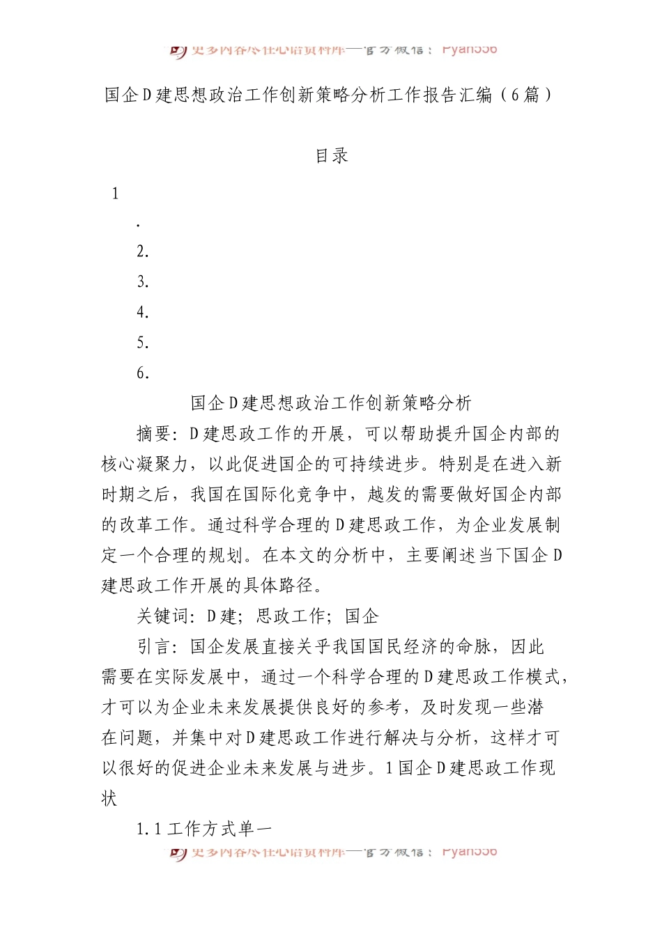 国企党建思想政治工作创新策略分析工作报告汇编（6篇）.docx_第1页