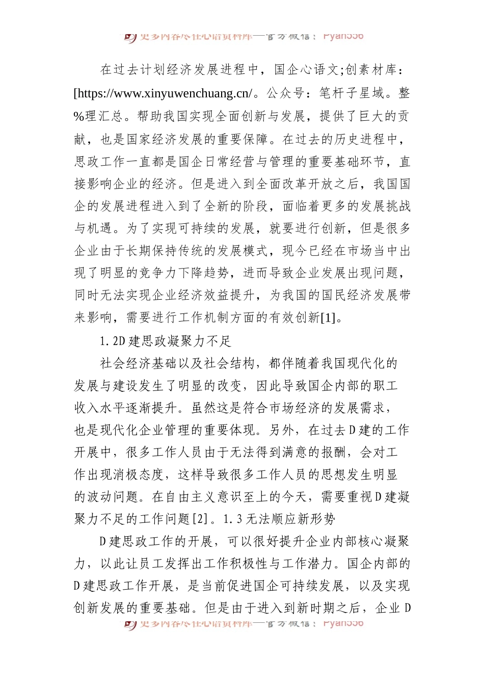 国企党建思想政治工作创新策略分析工作报告汇编（6篇）.docx_第2页