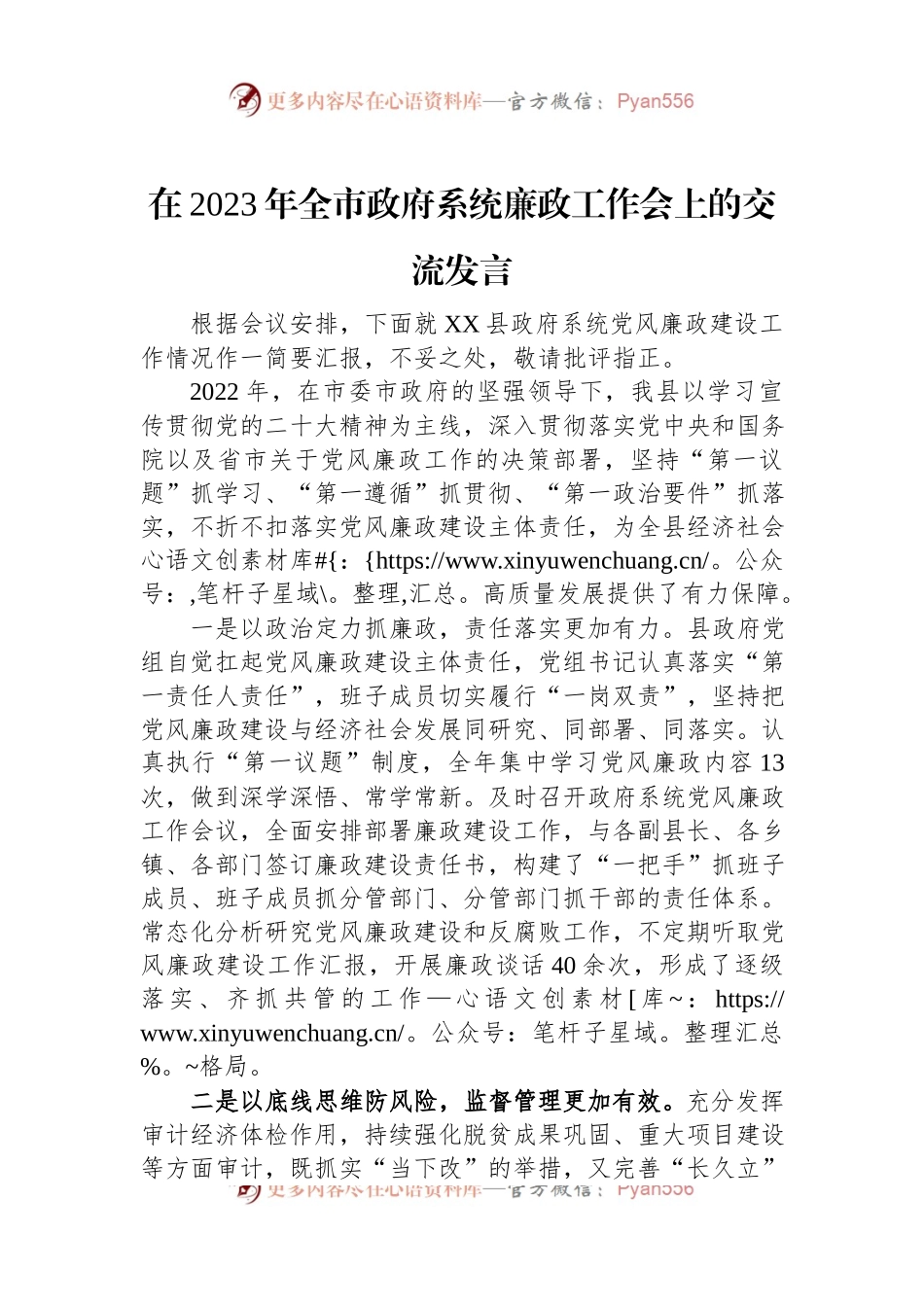 在2023年全市政府系统廉政工作会上的交流发言.docx_第1页