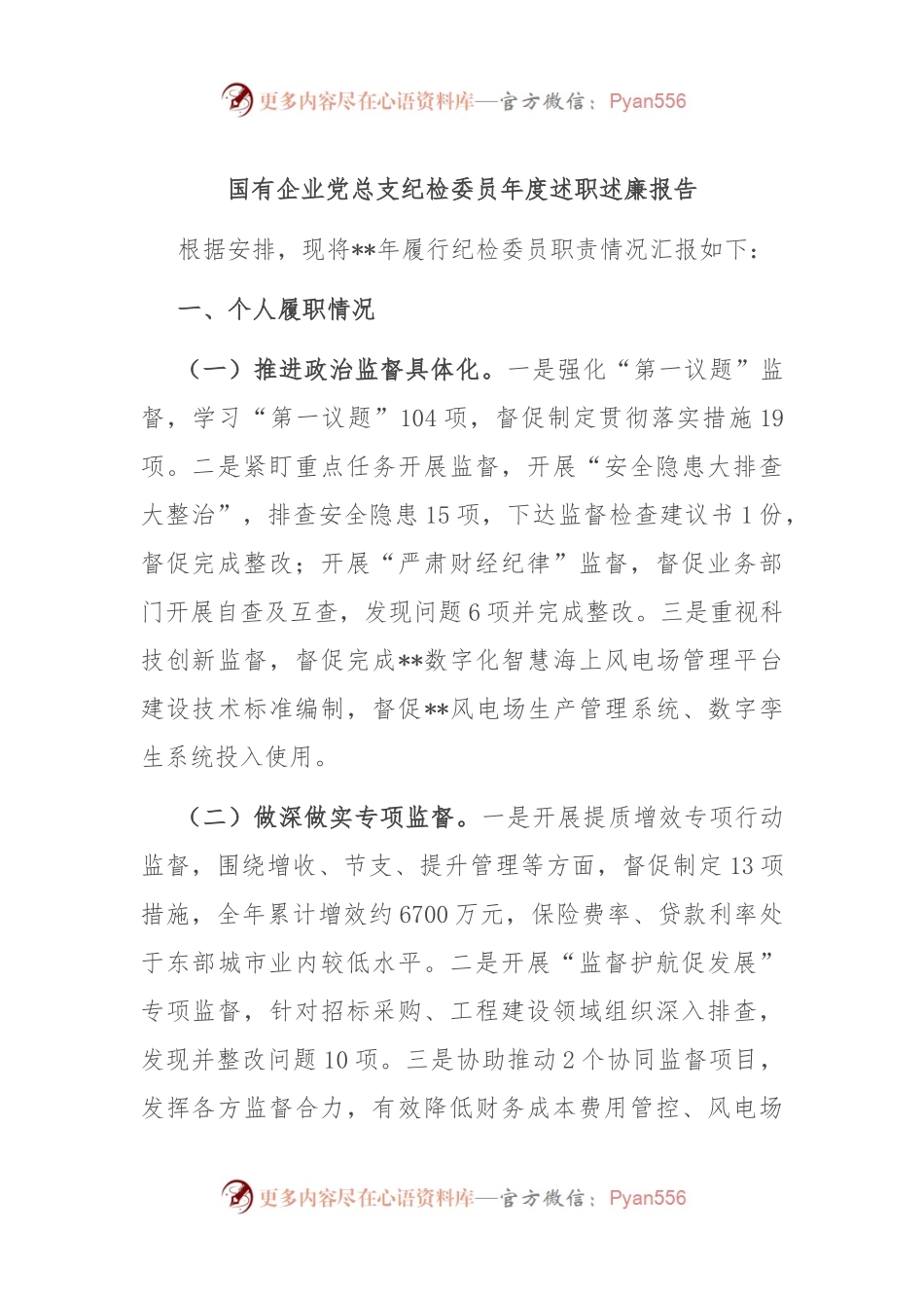 国有企业党总支纪检委员年度述职述廉报告.docx_第1页