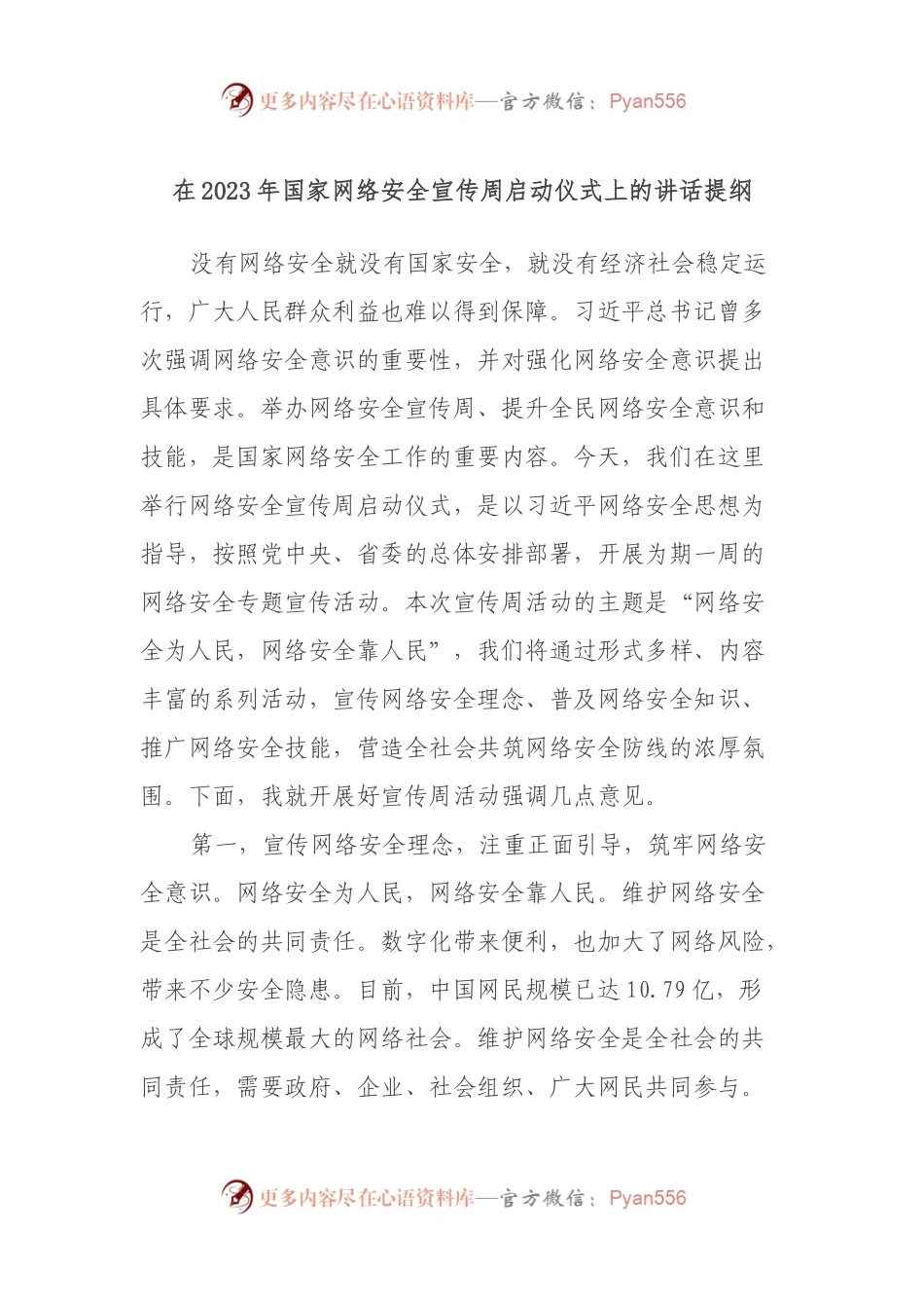 在2023年国家网络安全宣传周启动仪式上的讲话提纲.docx_第1页