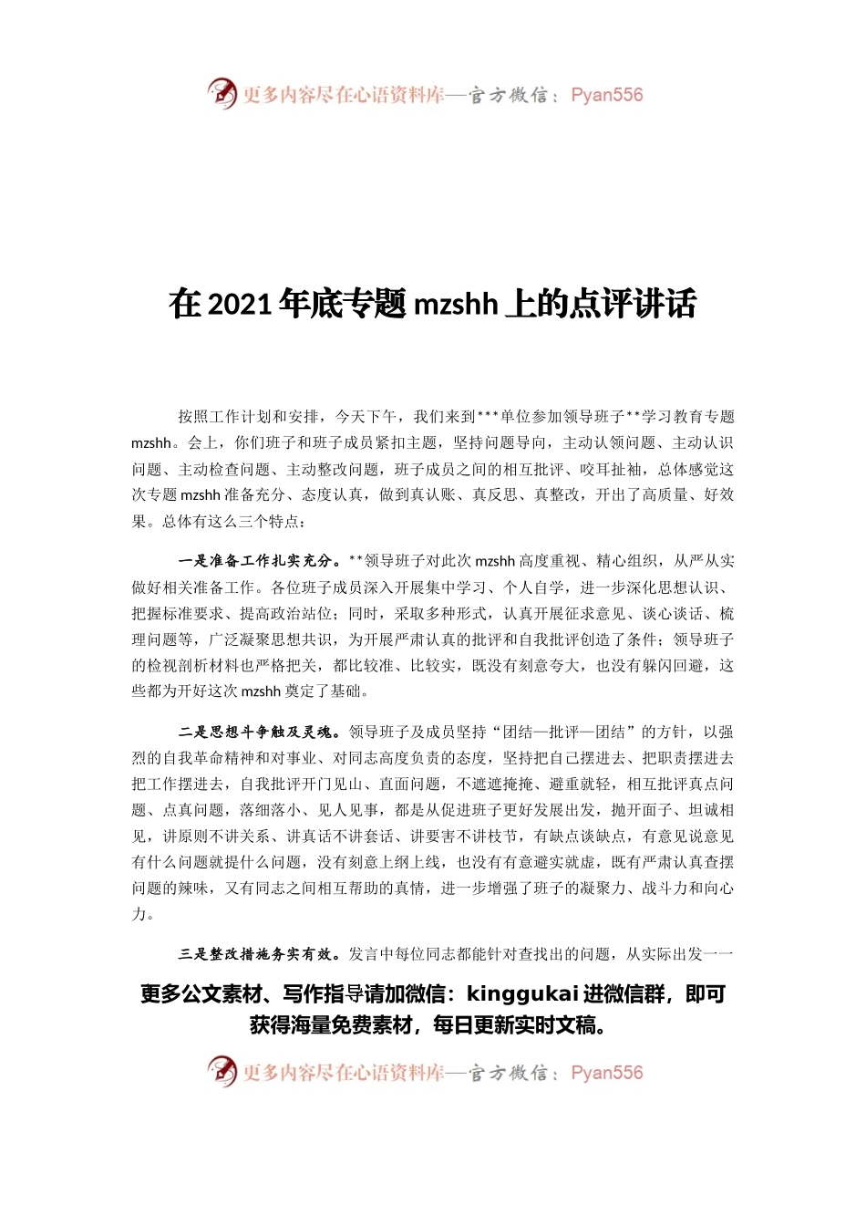 在2021年底专题民主生活会上的点评讲话.docx_第1页