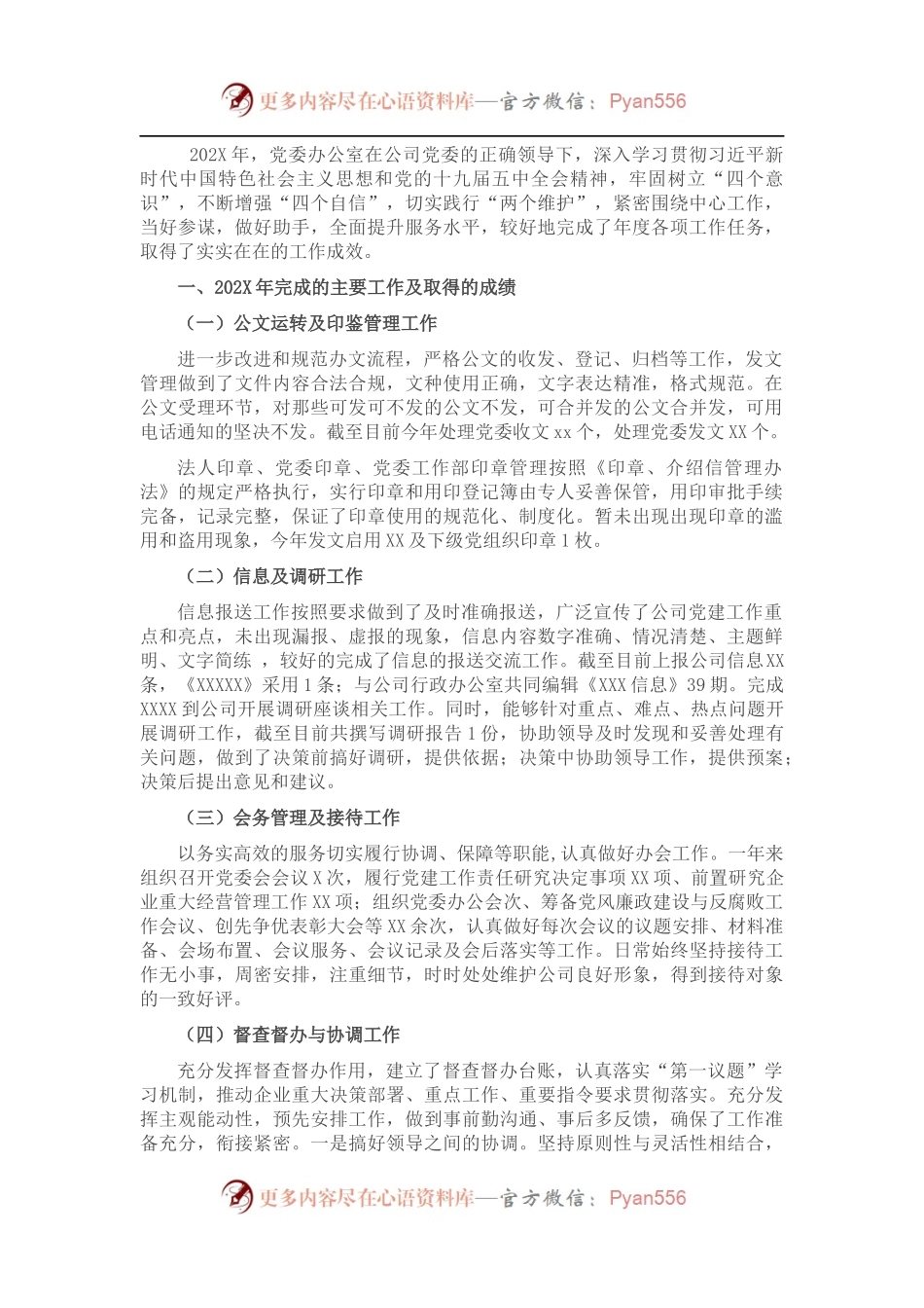 国企单位党委办公室202X年度工作总结.docx_第1页