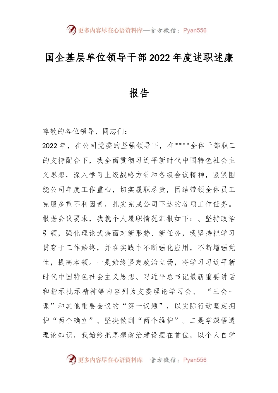 国企基层单位领导干部2022年度述职述廉报告..docx_第1页