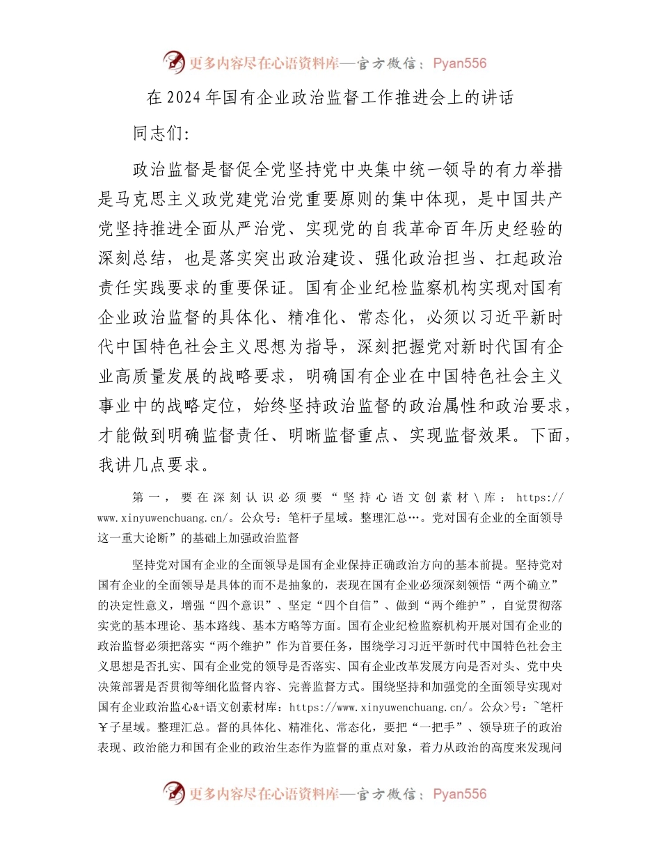 在2024年国企公司政治监督工作推进会上的讲话.docx_第1页
