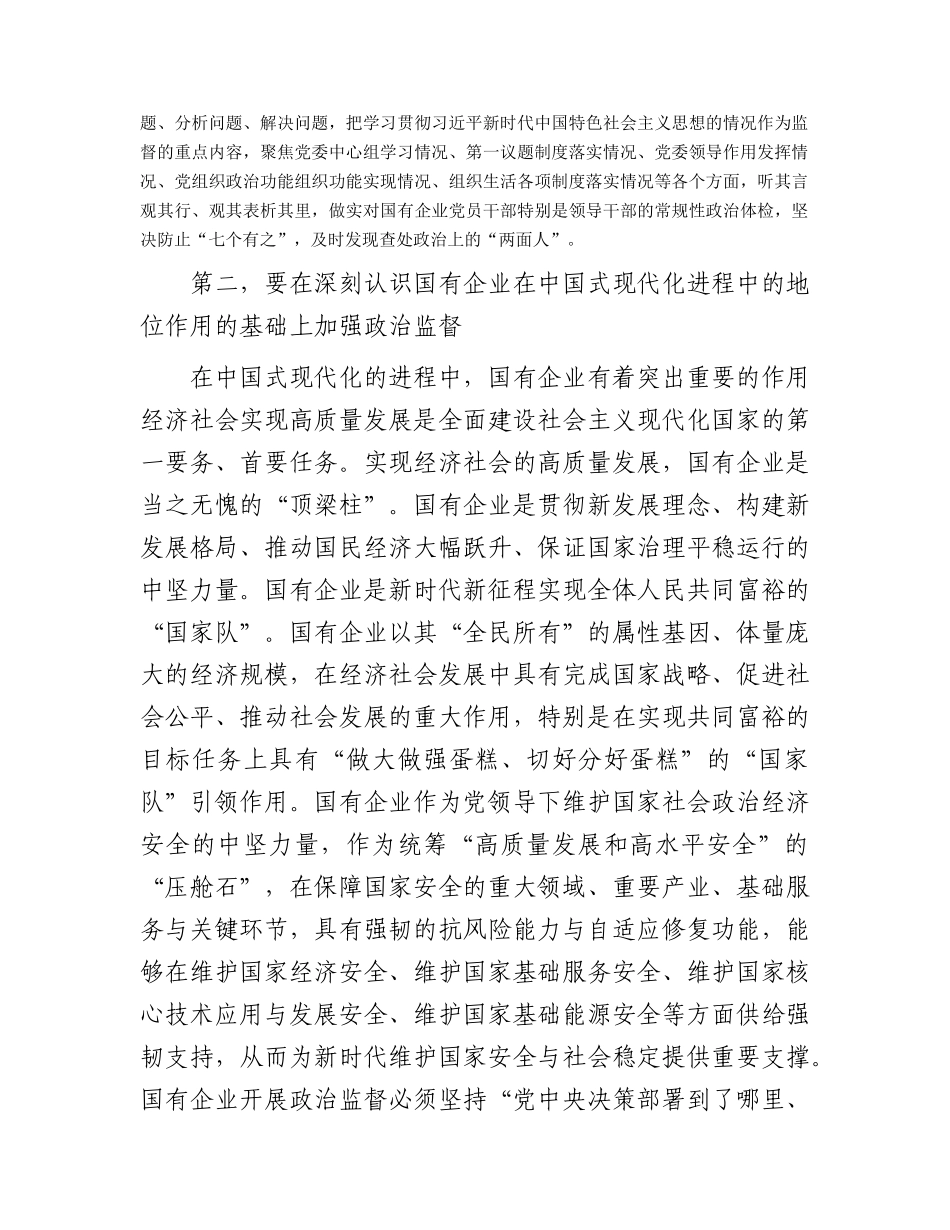 在2024年国企公司政治监督工作推进会上的讲话.docx_第2页