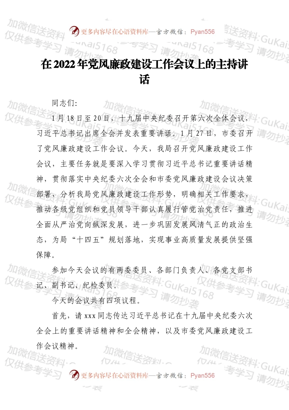 在2022年党风廉政建设工作会议上的主持讲话.docx_第1页