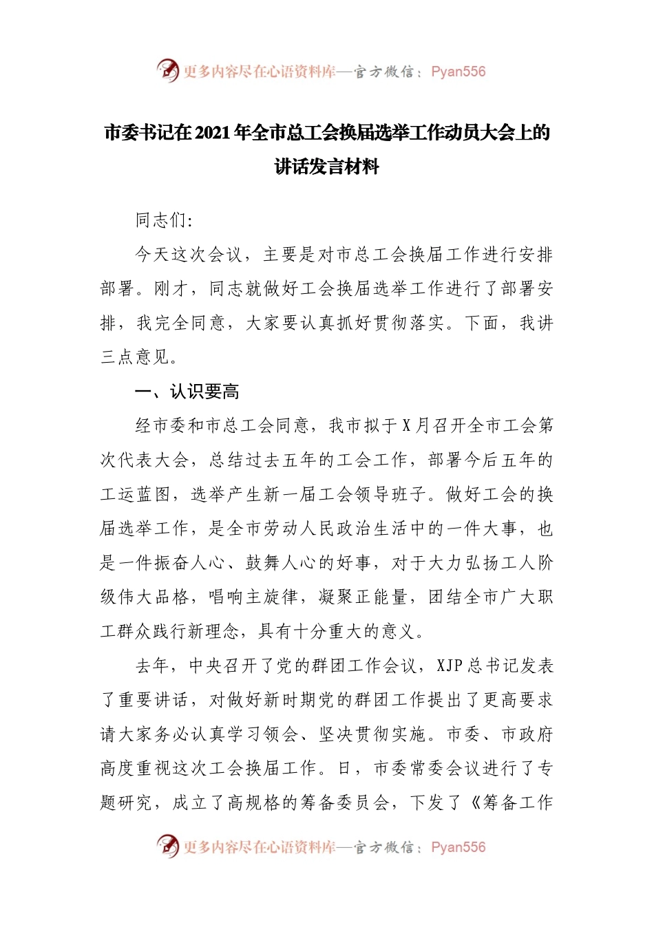 在2021年全市总工会换届选举工作动员大会上的讲话发言材料.docx_第1页