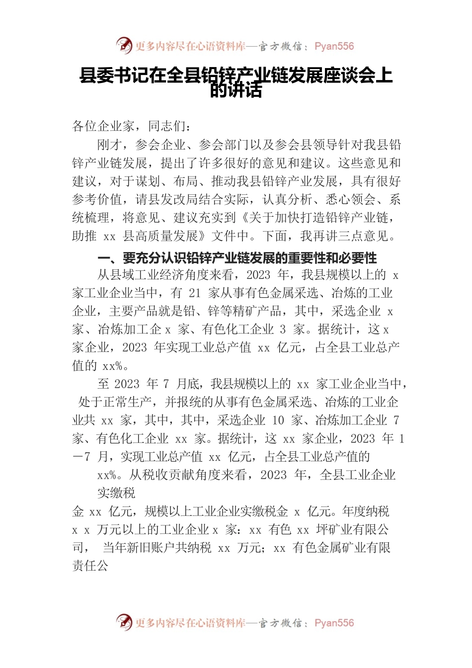 县委书记在全县铅锌产业链发展座谈会上的讲话.docx_第1页