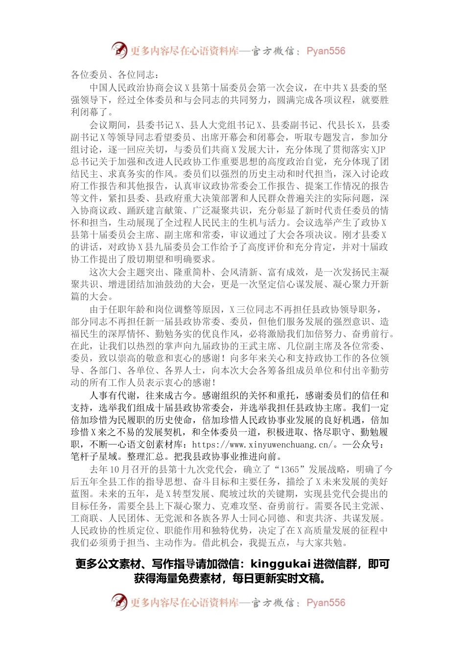 县政协主席在政协X县第十届委员会第一次会议闭幕会上的讲话.docx_第1页