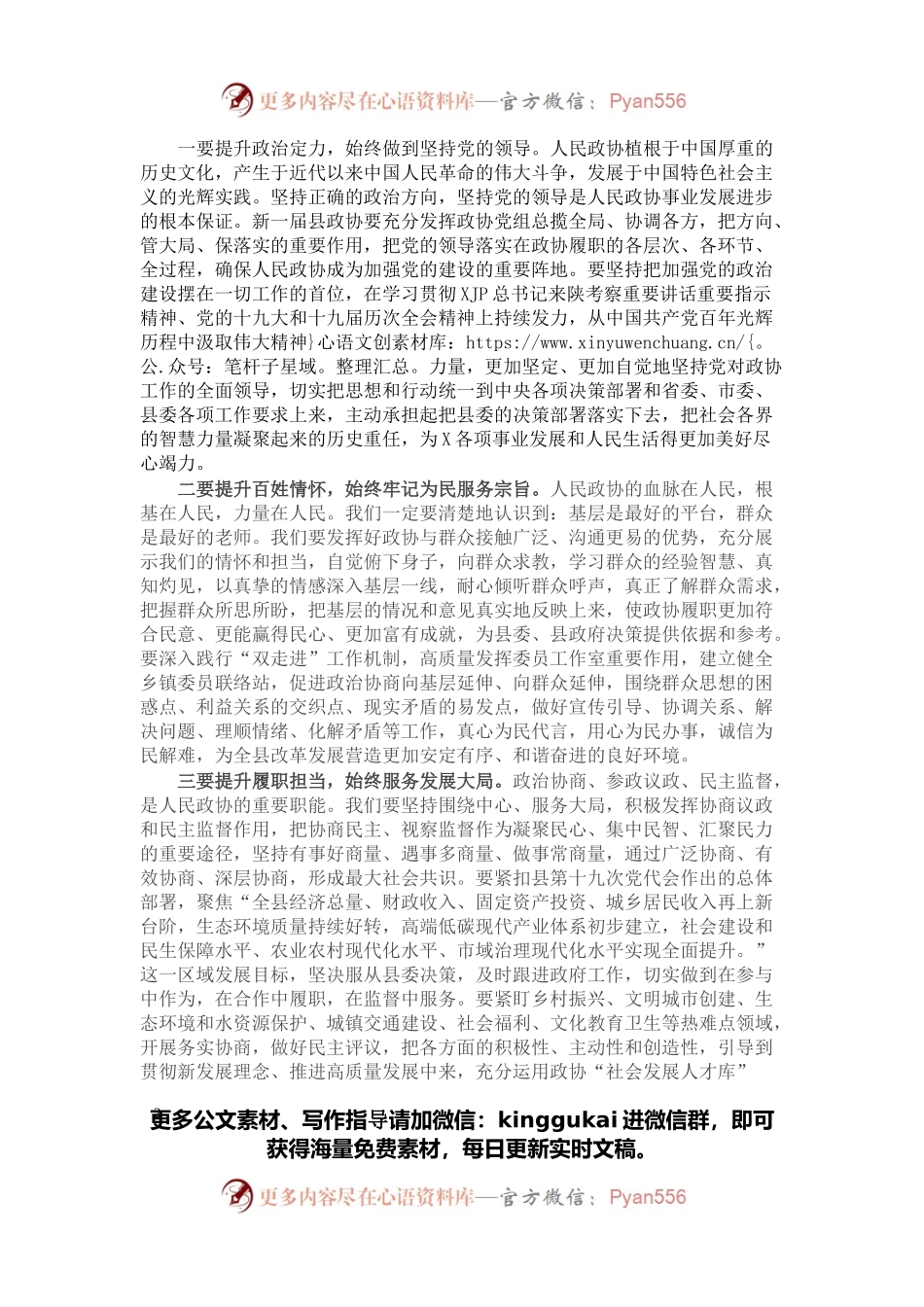 县政协主席在政协X县第十届委员会第一次会议闭幕会上的讲话.docx_第2页