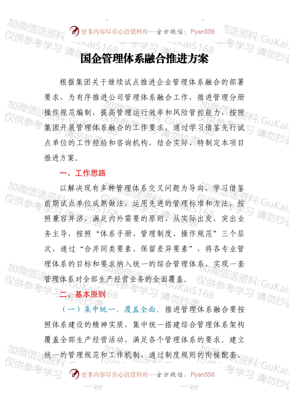 国企管理体系融合推进方案.docx_第1页