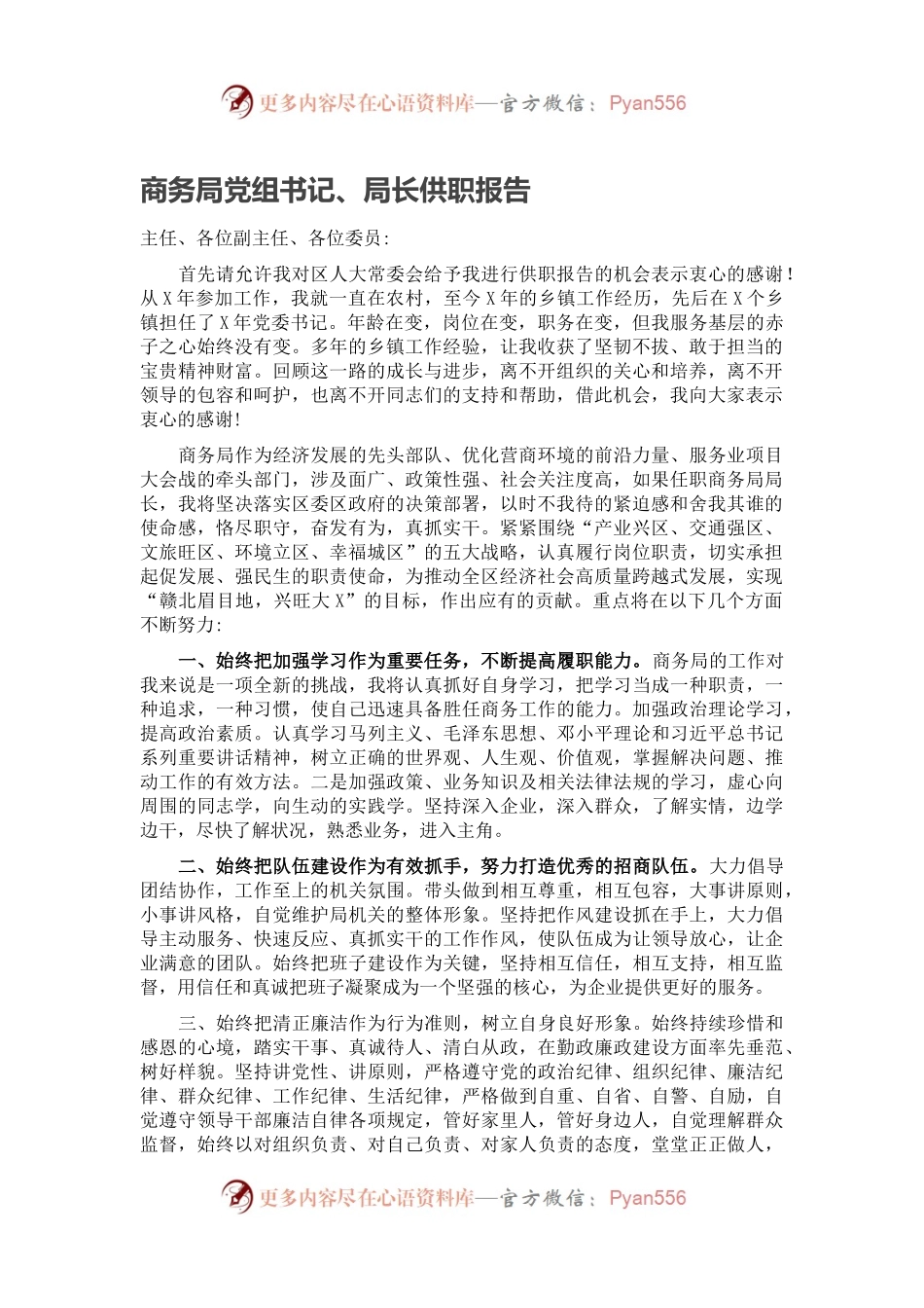 商务局党组书记、局长供职报告.docx_第1页
