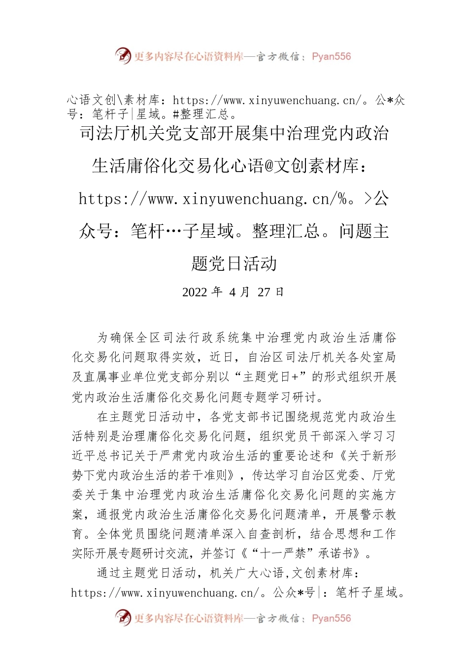 司法厅机关党支部开展集中治理党内政治生活庸俗化交易化问题主题党日活动（20220427）.docx_第1页