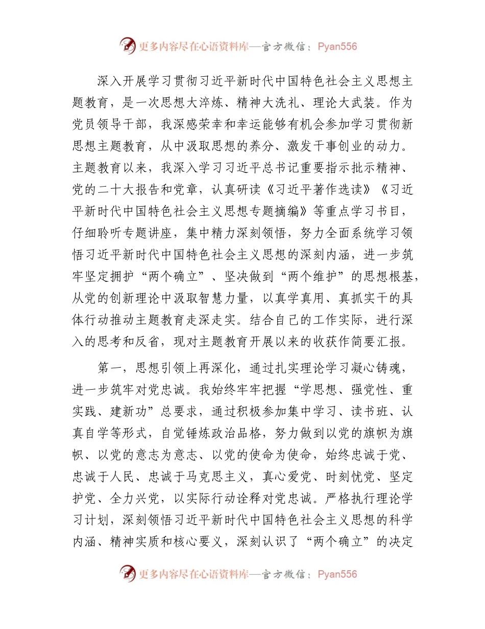 参加第一批主题教育交流发言（心得汇报2500字）.docx_第1页