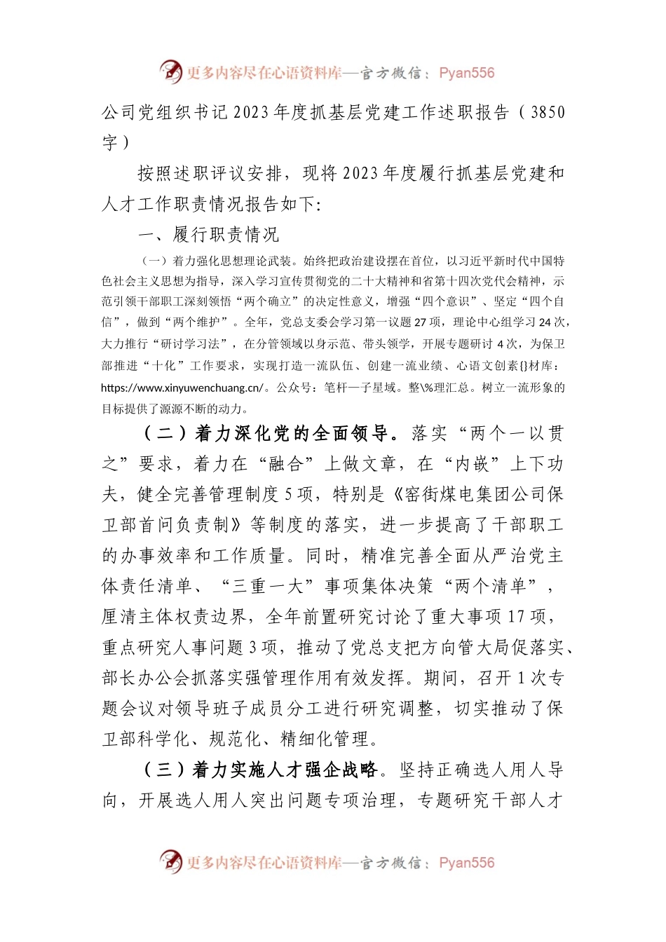国企党组织书记2023年度抓基层党建工作述职报告.docx_第1页