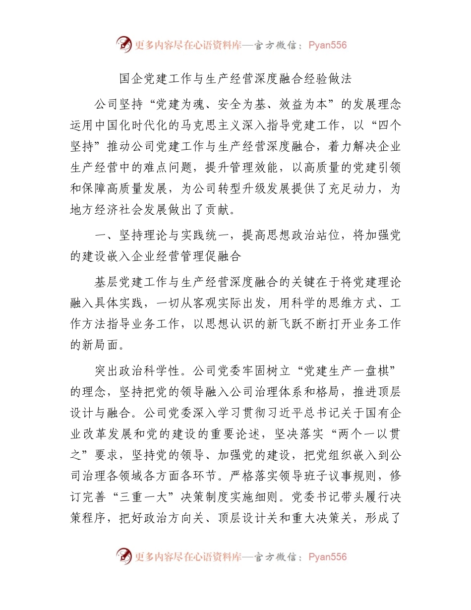 国企公司党建工作与生产经营深度融合经验做法总结.docx_第1页