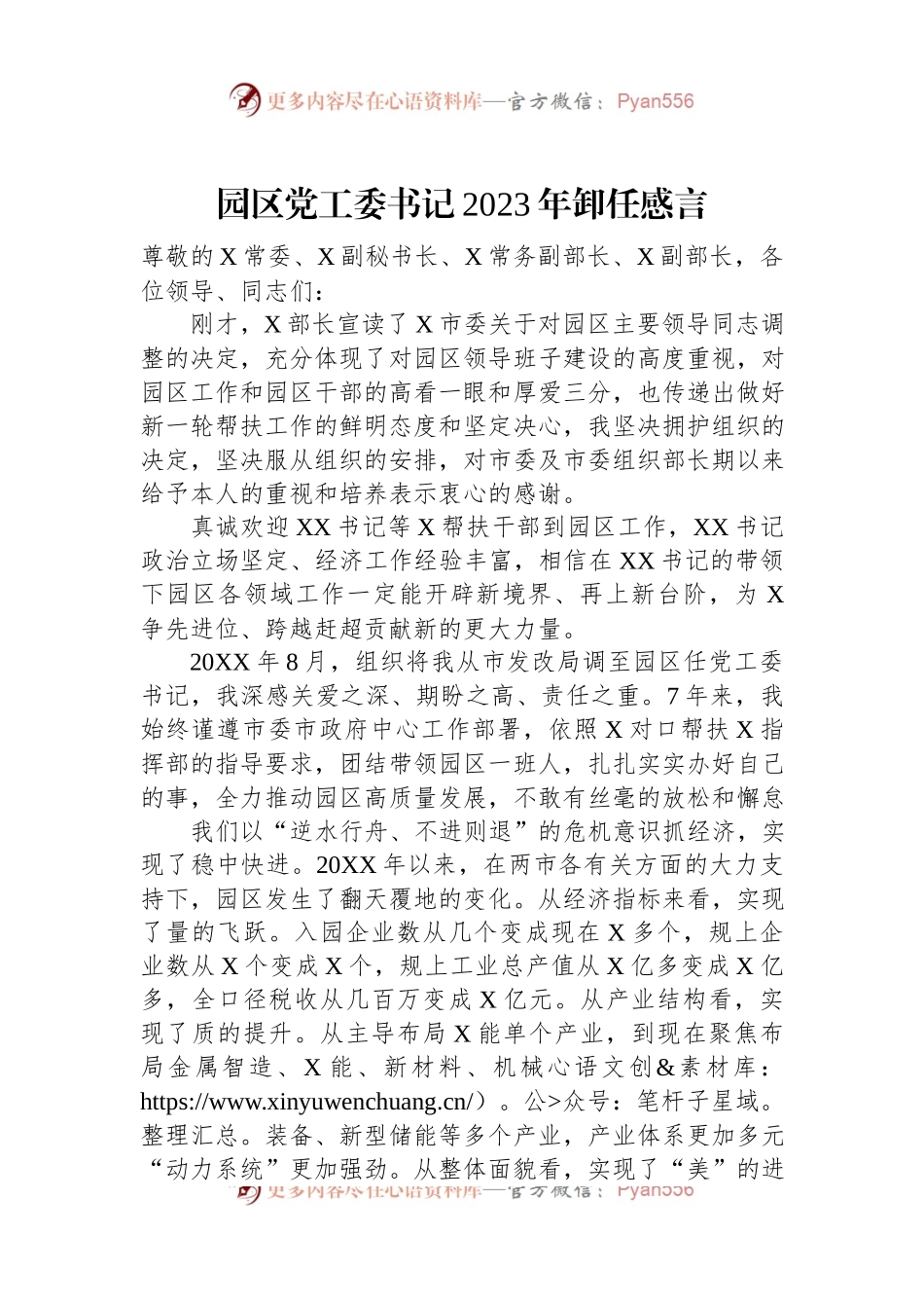 园区党工委书记2023年卸任感言.docx_第1页