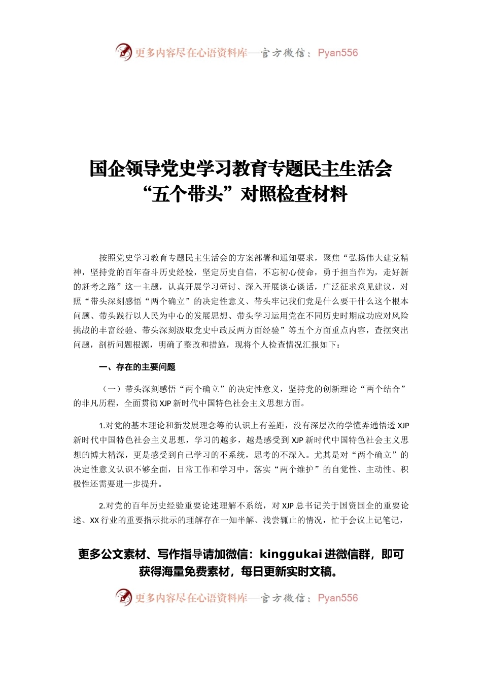 国企领导党史学习教育专题民主生活会“五个带头”对照检查材料.docx_第1页