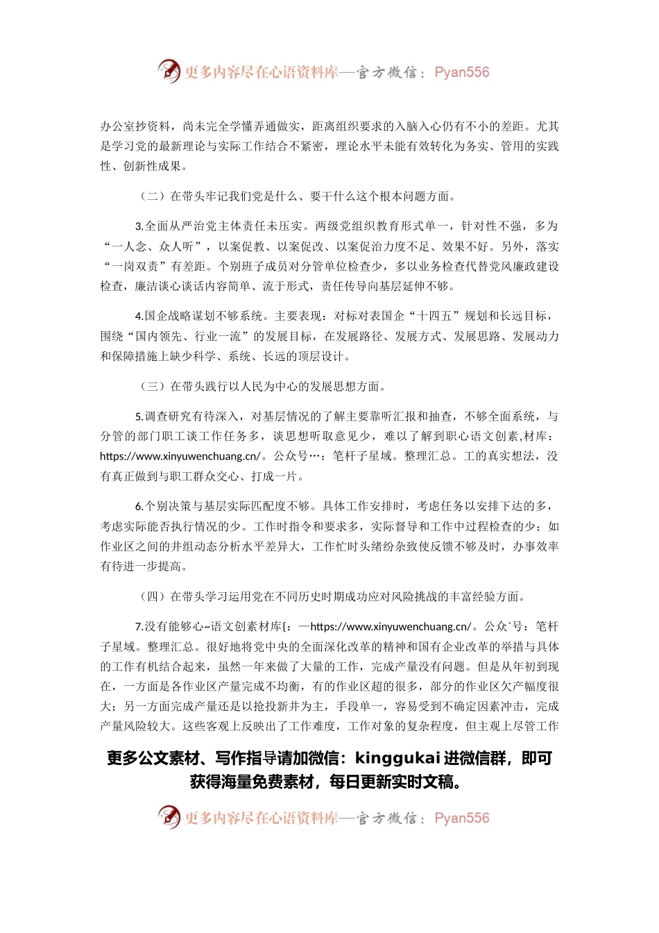 国企领导党史学习教育专题民主生活会“五个带头”对照检查材料.docx_第2页