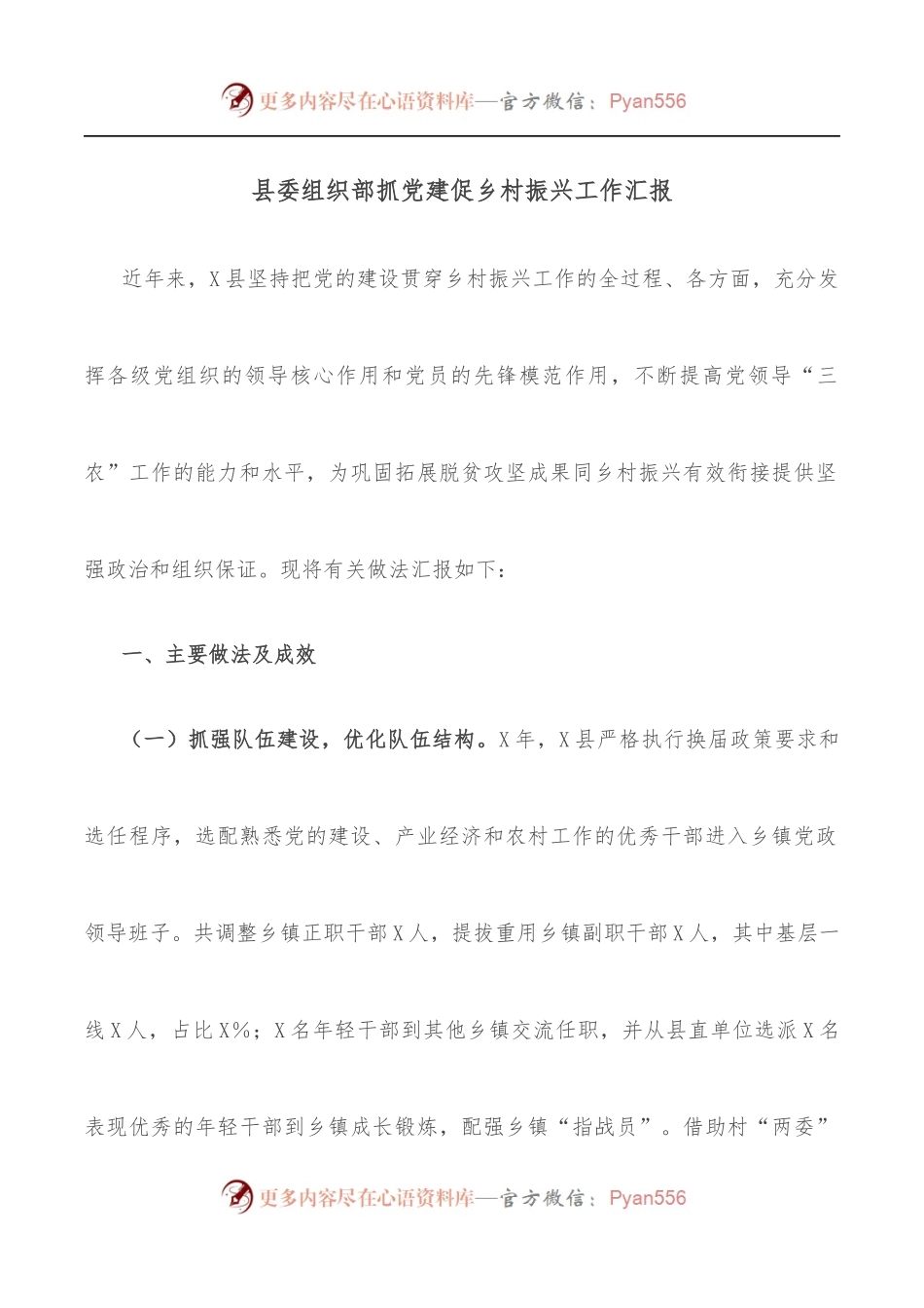 县委组织部抓党建促乡村振兴工作汇报.docx_第1页
