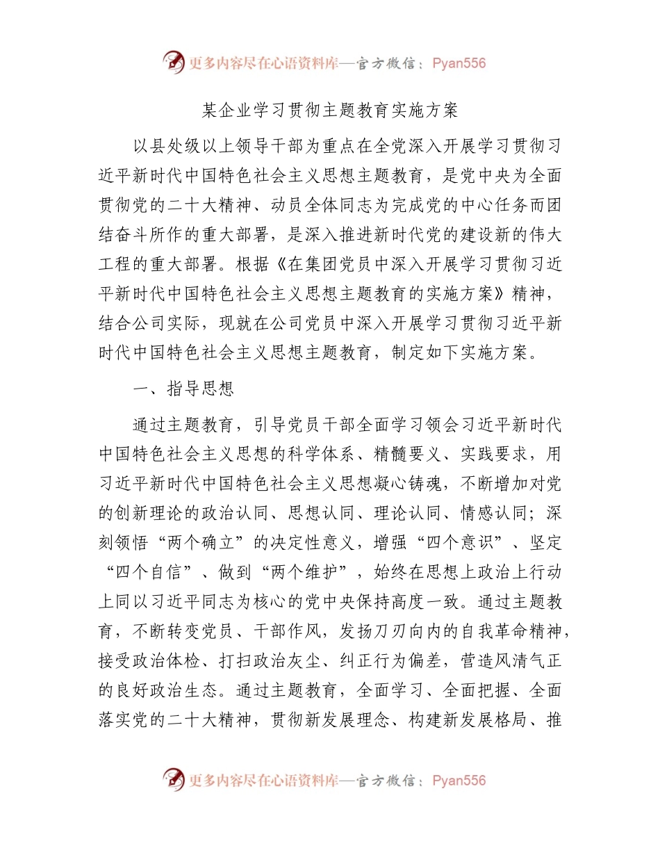 国企学习贯彻主题教育实施方案9600字.docx_第1页