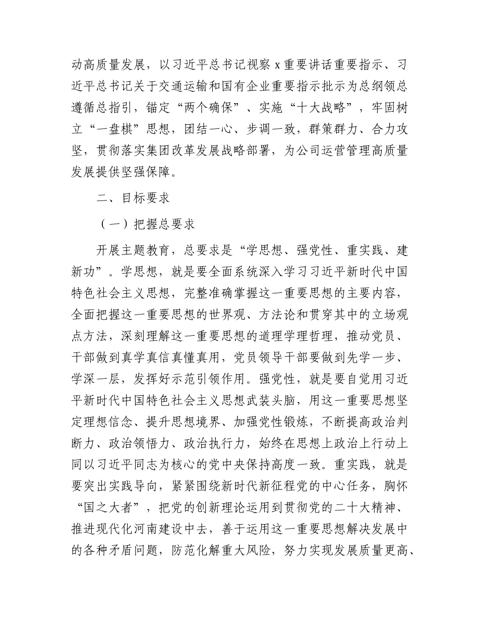 国企学习贯彻主题教育实施方案9600字.docx_第2页