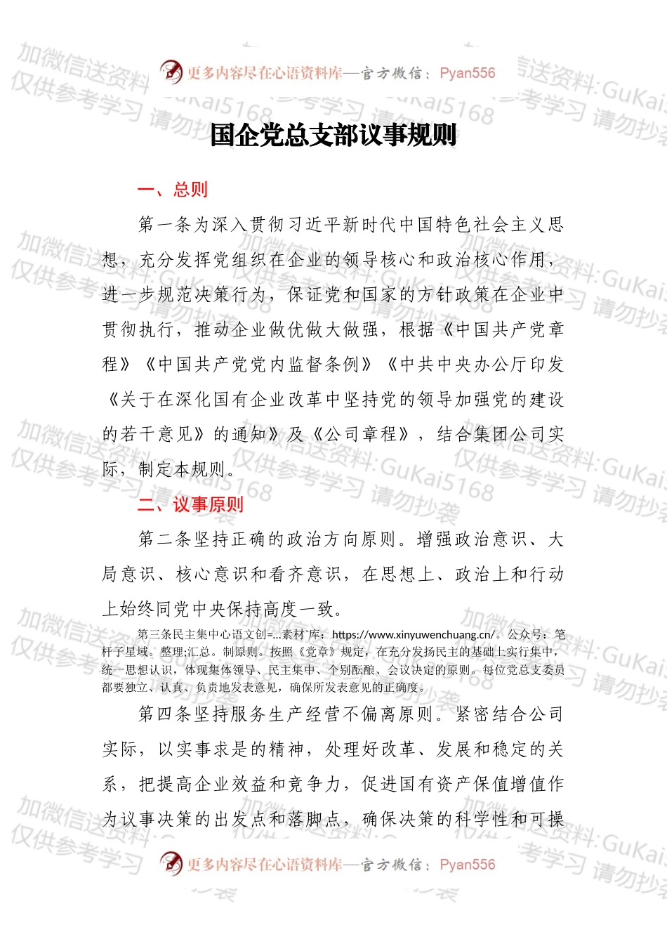 国企党总支部议事规则.docx_第1页