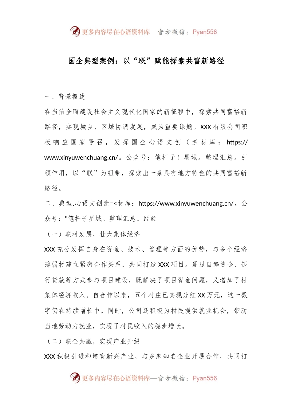 国企典型案例：以“联”赋能探索共富新路径.docx_第1页