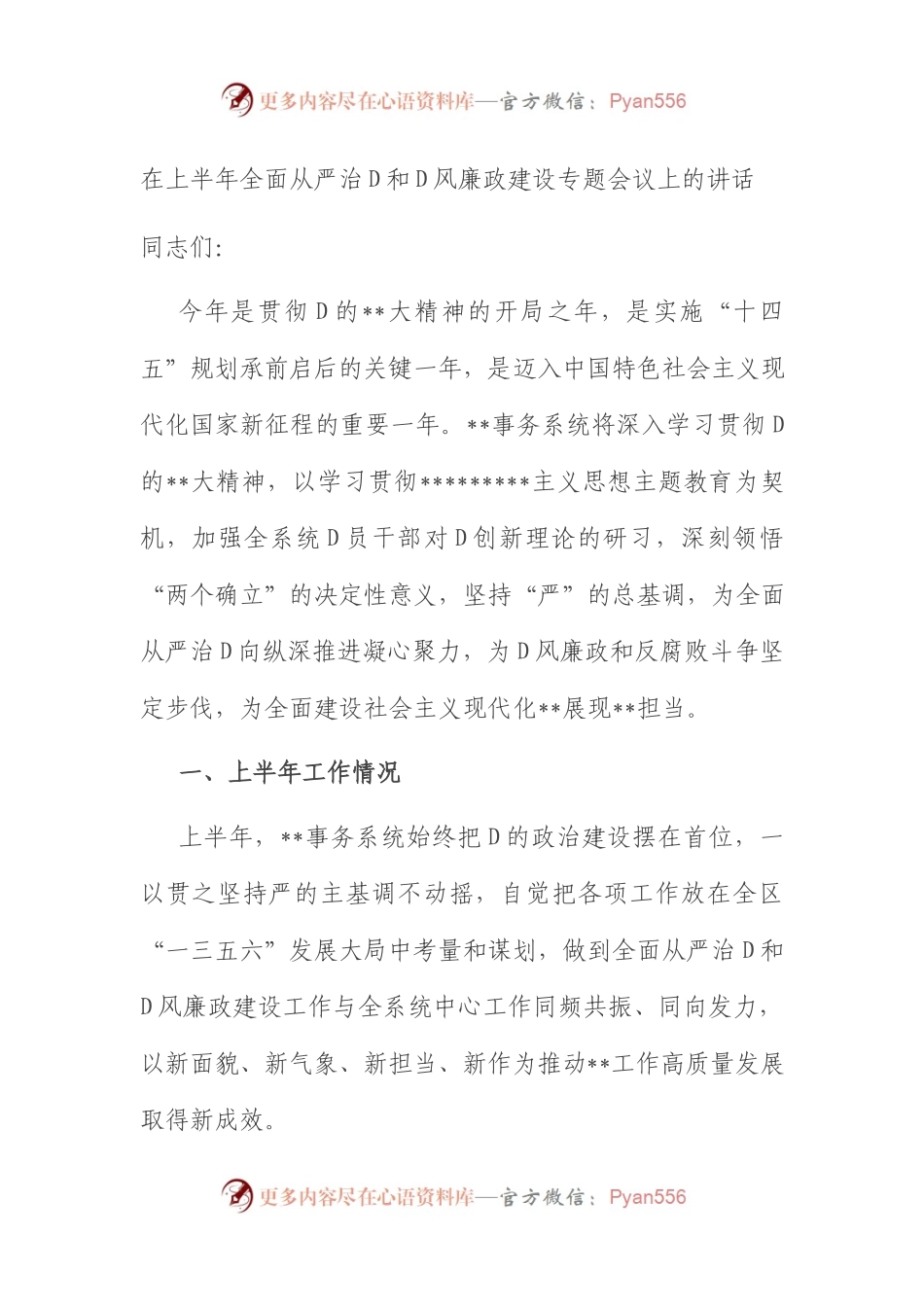在2023年上半年全面从严治党和党风廉政建设专题会议上的讲话.docx_第1页