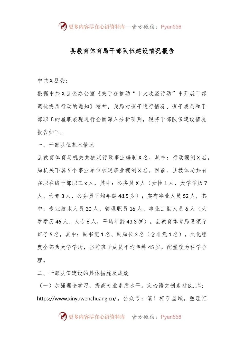 县教育体育局干部队伍建设情况报告.docx_第1页