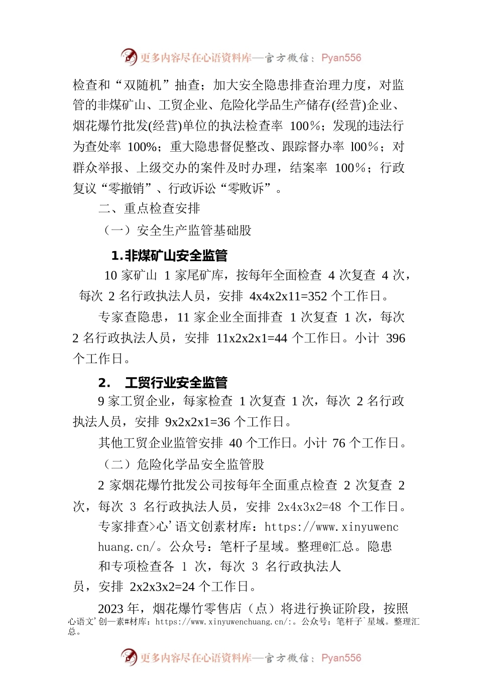 县应急管理局2023年度安全生产监管监察执法工作计划.docx_第2页