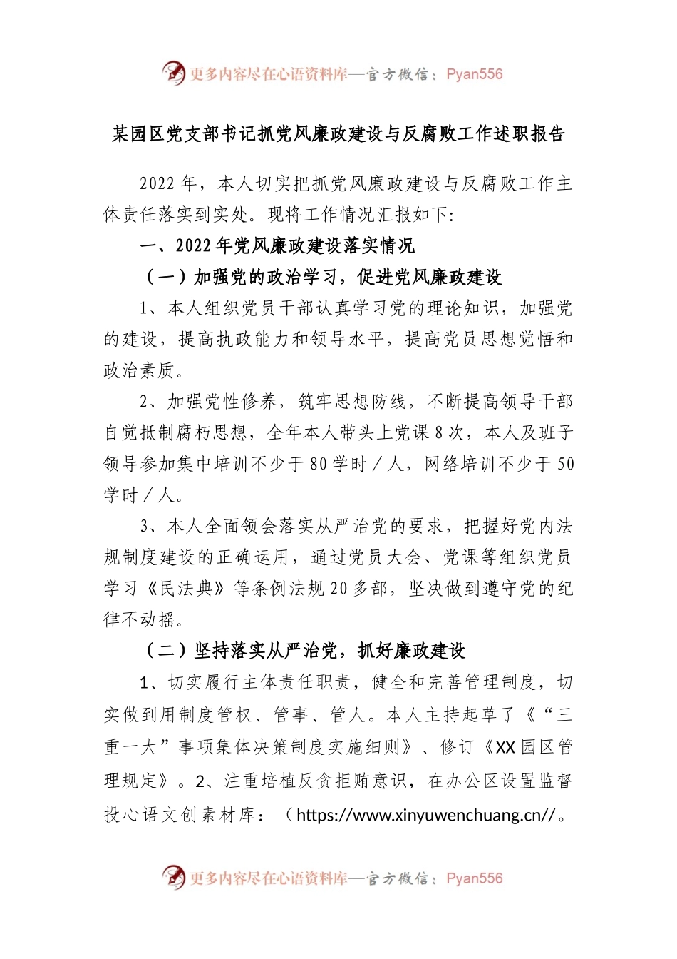 园区党支部书记抓党风廉政建设与反腐败工作述职报告.docx_第1页