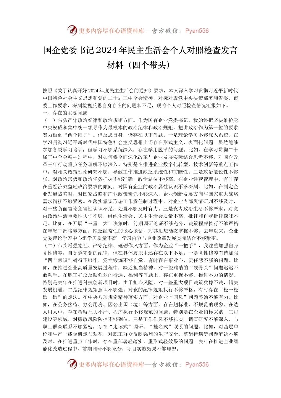 国企党委书记2024年民主生活会个人对照检查发言材料（四个带头）.docx_第1页