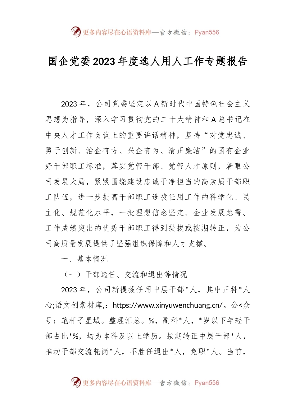 国企党委2023年度选人用人工作专题报告.docx_第1页