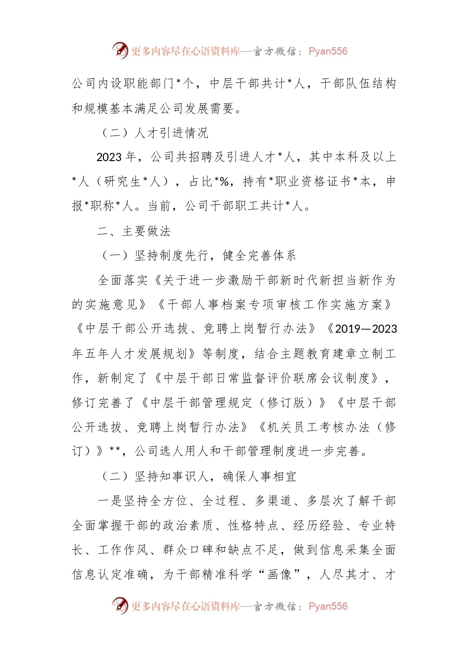 国企党委2023年度选人用人工作专题报告.docx_第2页