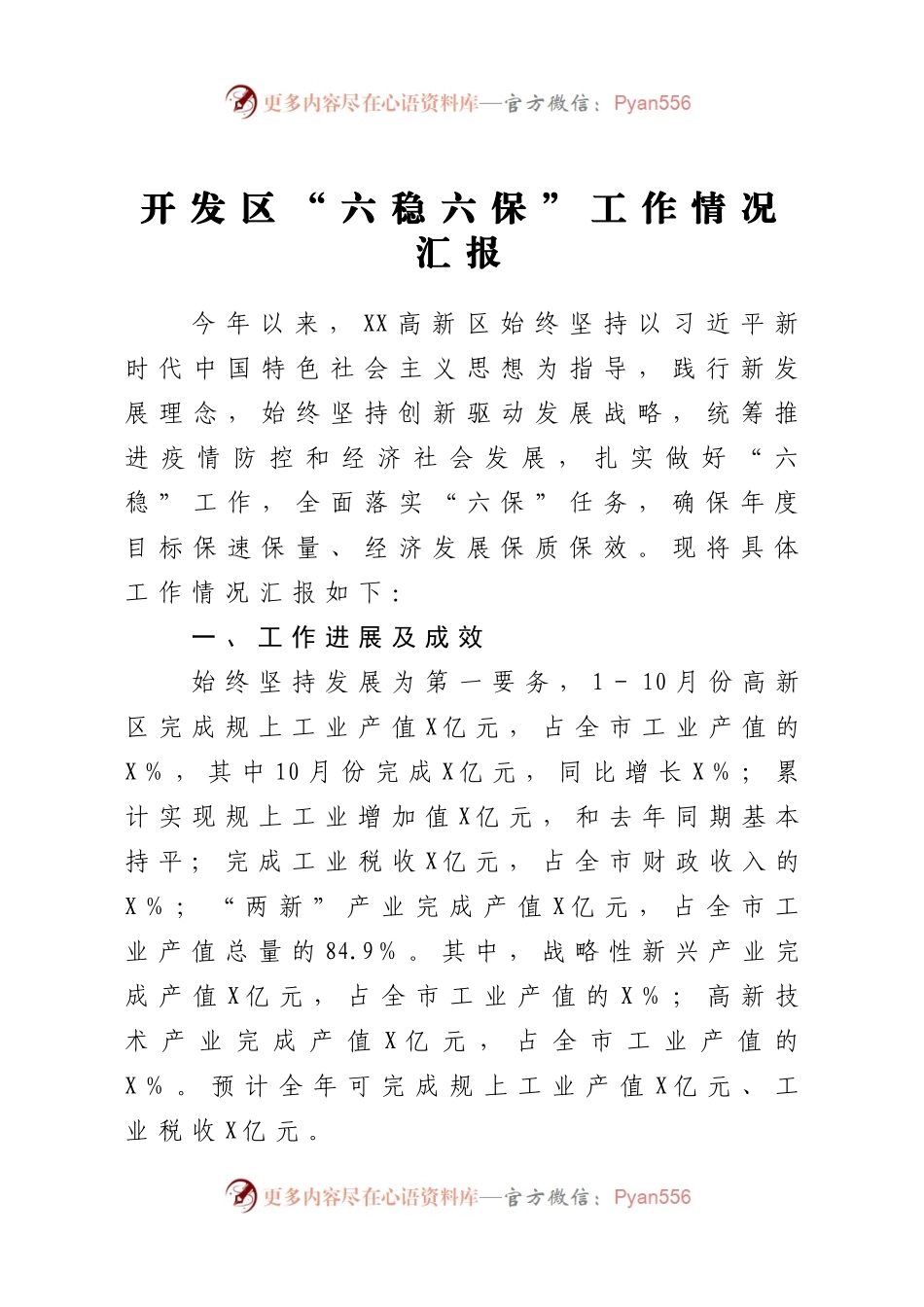 发区六稳六保工作情况汇报.docx_第1页