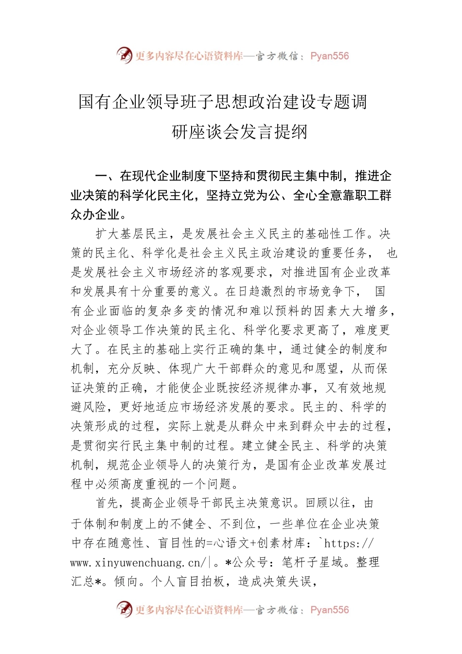 国有企业领导班子思想政治建设专题调研座谈会发言提纲.docx_第1页