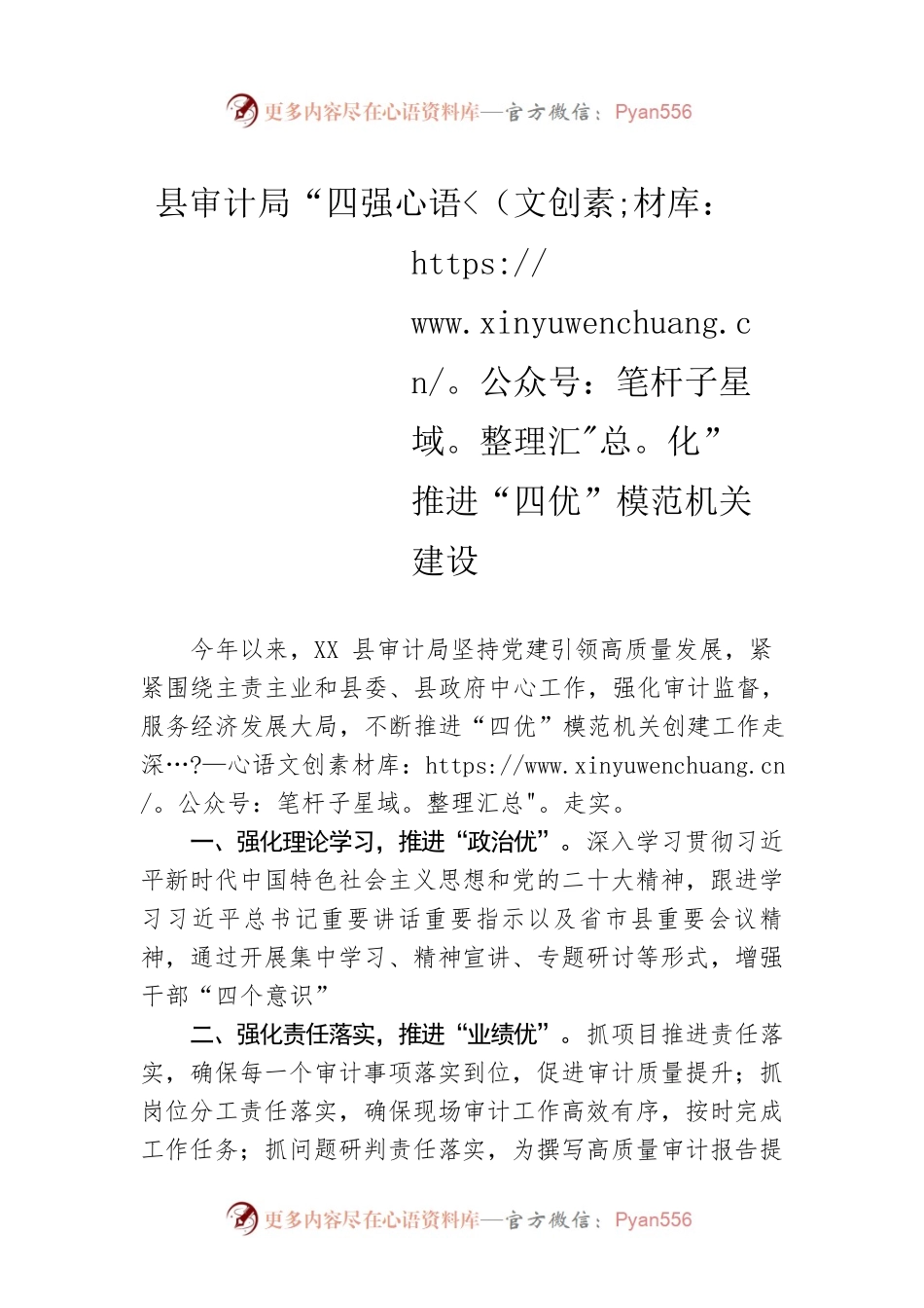 县审计局“四强化”推进“四优”模范机关建设(20230524).docx_第1页