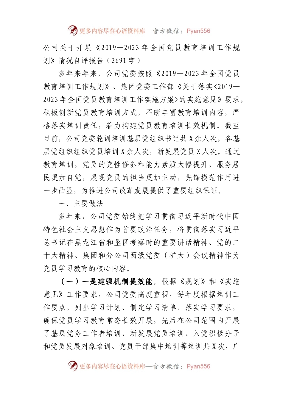 国企《2019—2023年全国党员教育培训工作规划》情况自评报告.docx_第1页