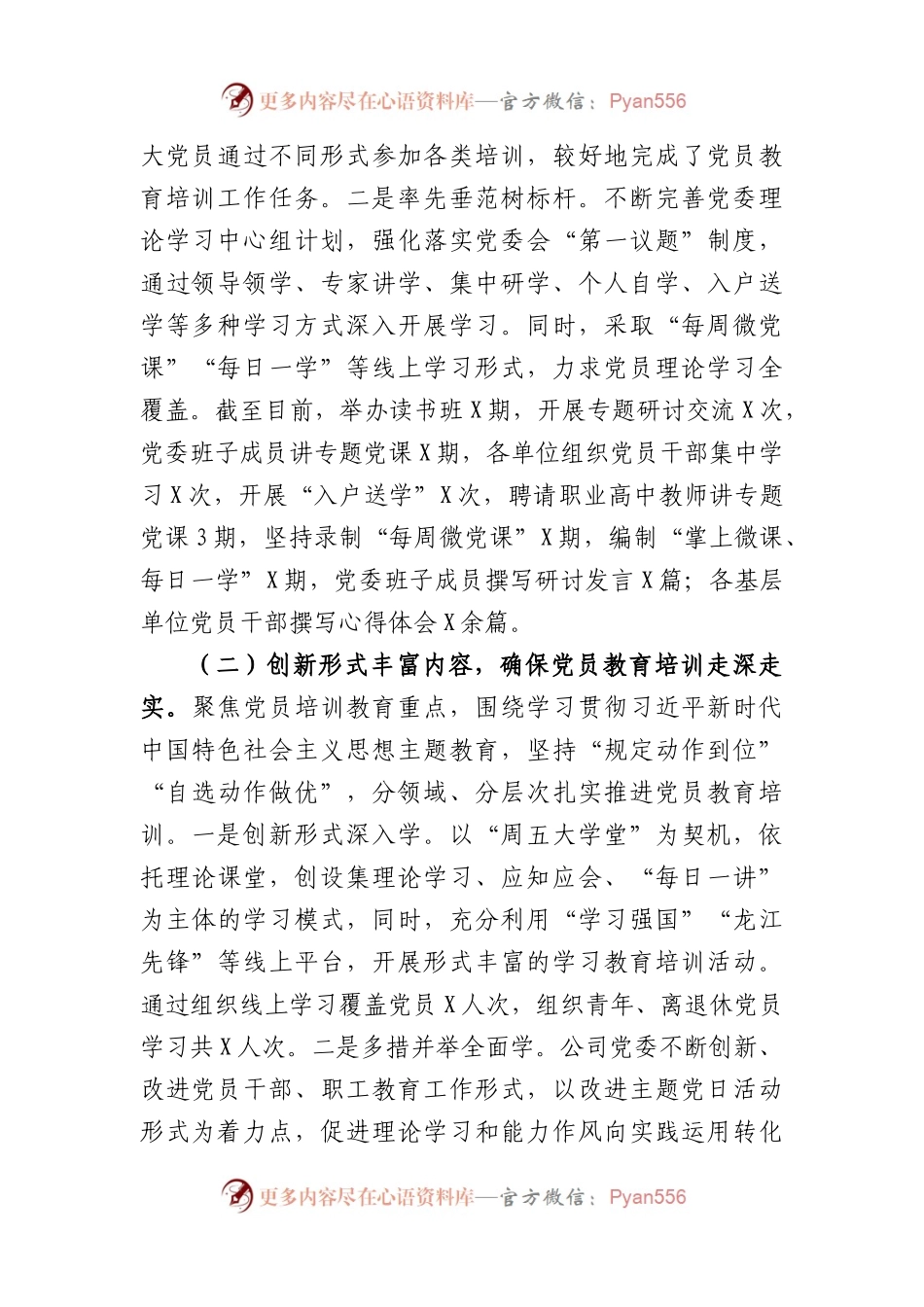 国企《2019—2023年全国党员教育培训工作规划》情况自评报告.docx_第2页