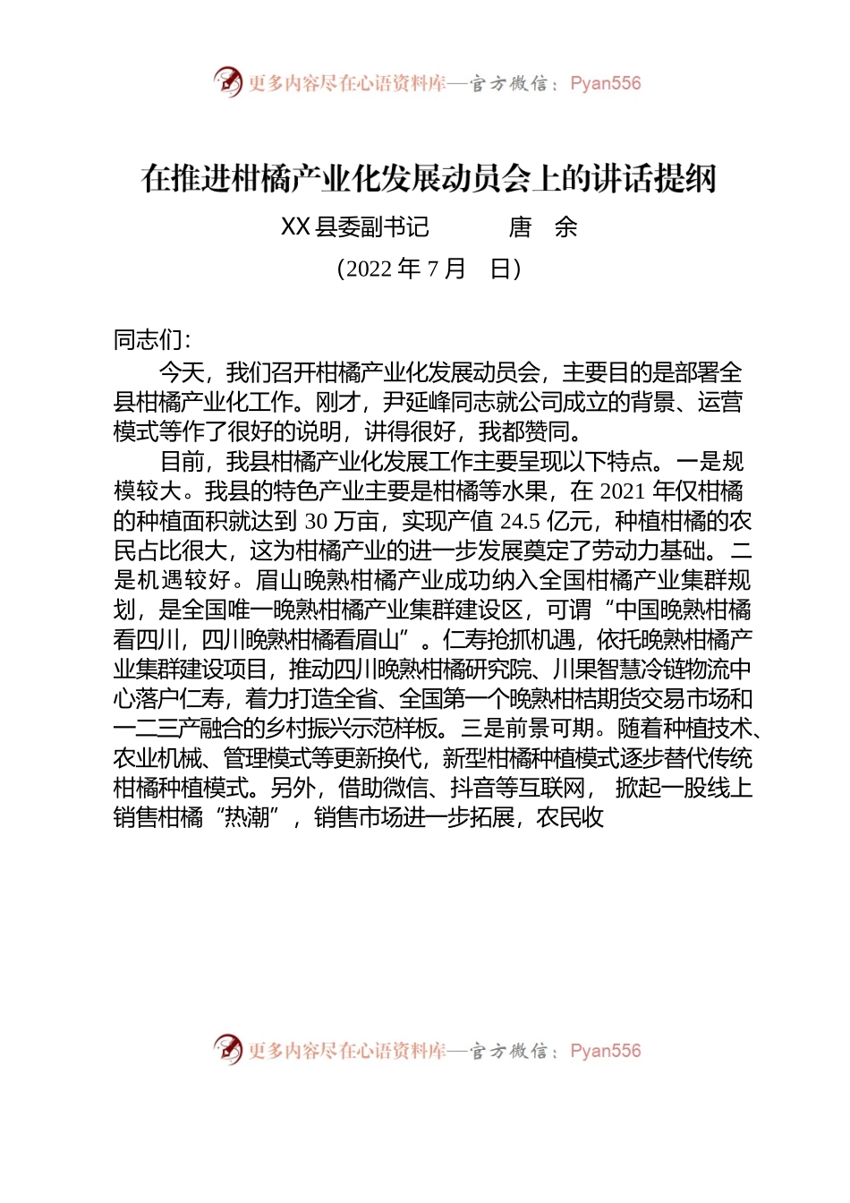 唐余副书记在推进柑橘产业化发展动员会上的讲话提纲（202207）.docx_第1页