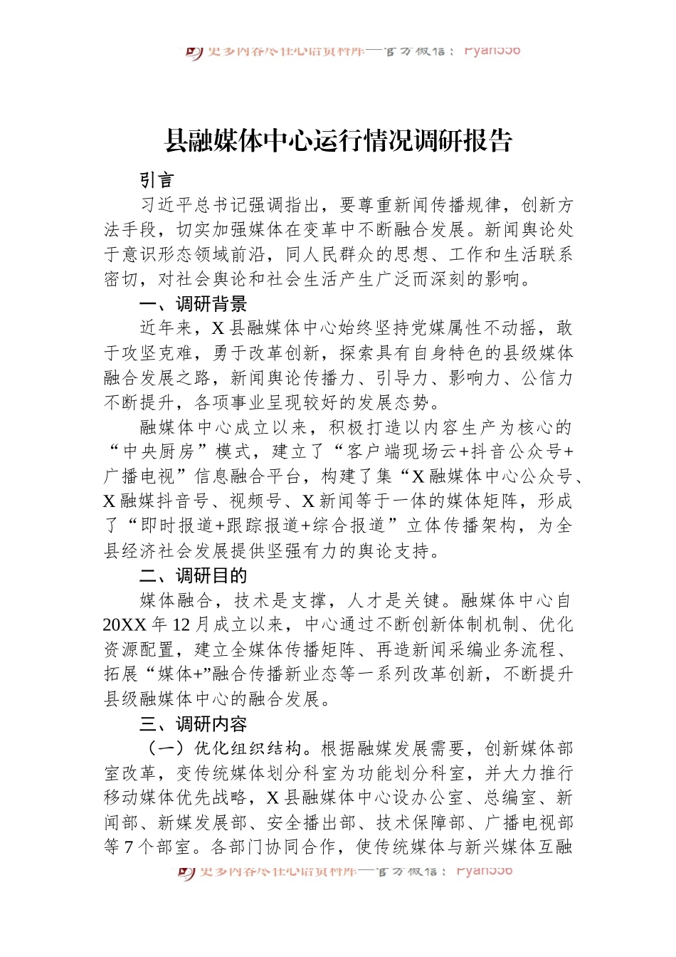 县融媒体中心运行情况调研报告.docx_第1页